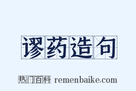 谬药造句是什么意思的图片